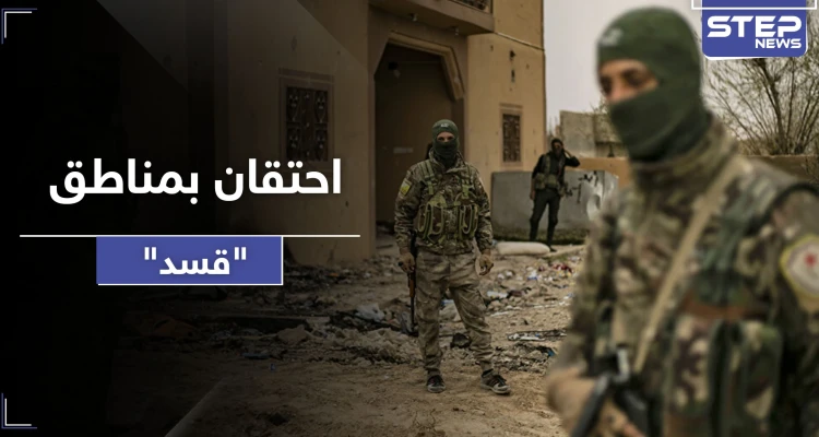 اشتباكات بين "قسد" والأهالي في الكشكية و جديد عكيدات شرقي دير الزور.. وحالة احتقان بالمنطقة