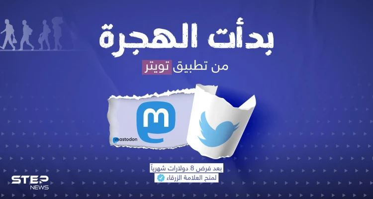 كثيرون يغادرون تويتر ومنهم مشاهير ... هل تنوي ترك تويتر واستخدام منصة جديدة ؟