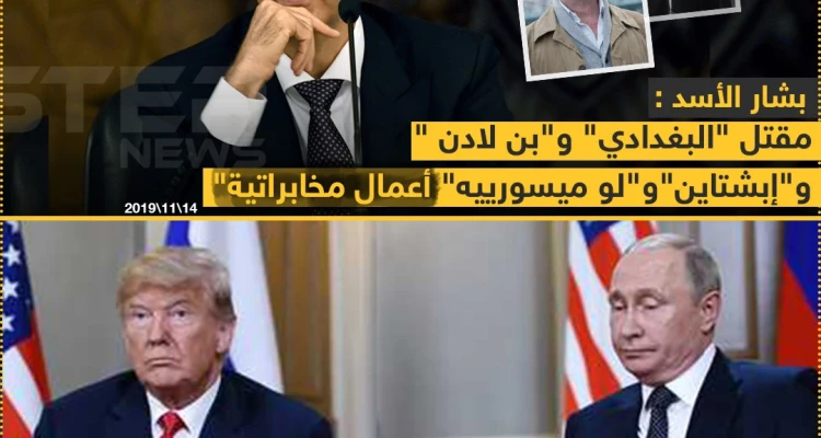 الأسد يعلق على مقتل البغدادي وبن لادن !