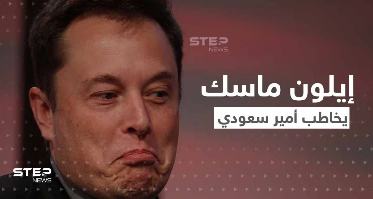 إيلون ماسك يثير الجدل بعرضه شراء "تويتر".. ويرد على رفض الوليد بن طلال بسؤالين