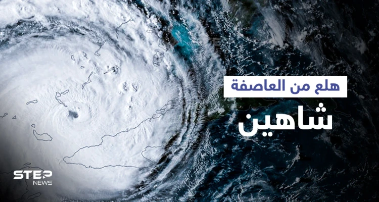 بالفيديو|| بداية ظهور عين العاصفة المدارية شاهين وتحذيرات من تحولها لإعصار من الدرجة الأولى.. ولمتابعتها إليك الرابط التالي