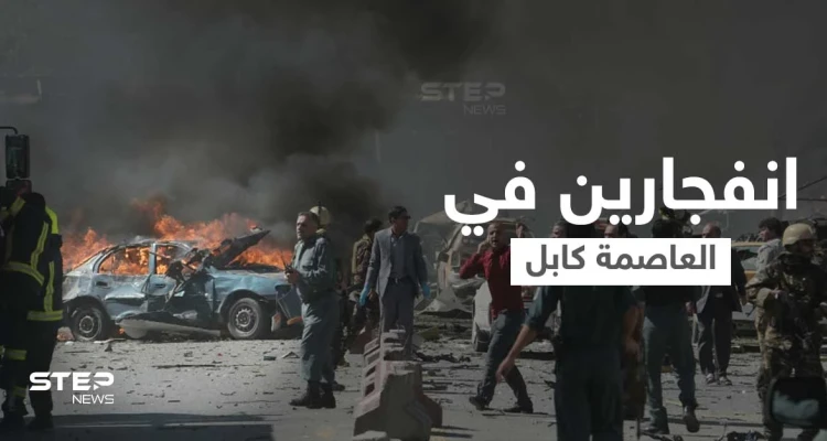 شاهد || انفجارين قويين وإطلاق رصاص في حيّ دبلوماسي بالعاصمة الأفغانية كابل