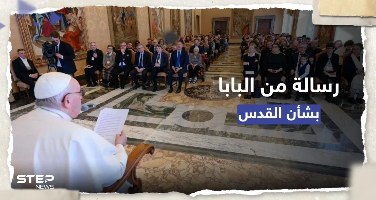 بابا الفاتيكان يوجه رسالة بشأن القدس ويدعو لاعتبارها "إرثاً مشتركاً"