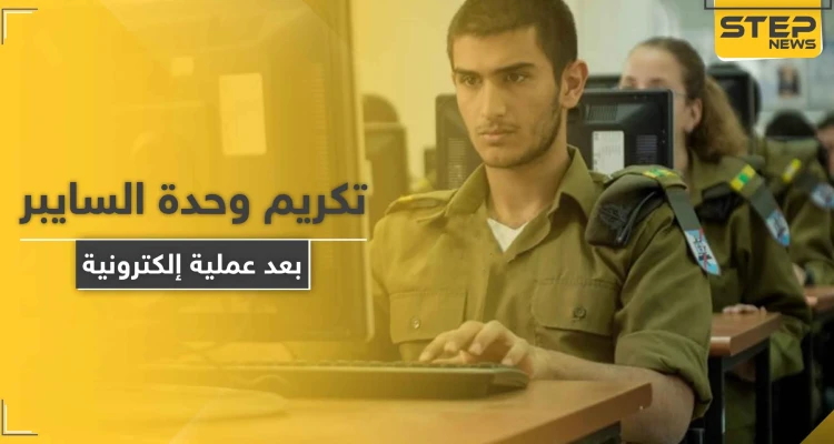 بعد عملية إلكترونية سرية ضد إيران.. إسرائيل تمنح شهادات تقدير لـ وحدة السايبر