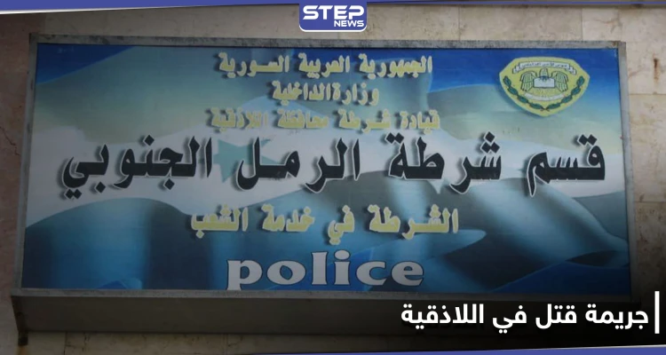 بالصور|| مارست "الجنس" مع عشيقين وخططوا لقتل الزوج وسرقته.. جريمة قتل في اللاذقية