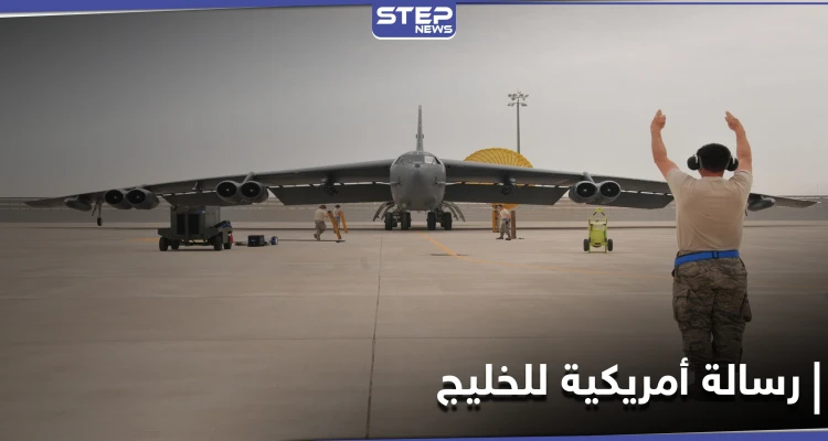 القيادة الوسطى الأمريكية تكشف عن تحليق نوع من القاذفات لأوّل مرّة في الخليج منذ تسلم بايدن السلطة