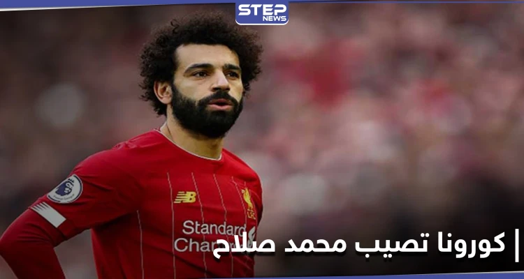 قبل مواجهة توجو.. الاتحاد المصري يعلن إصابة محمد صلاح بفيروس كورونا