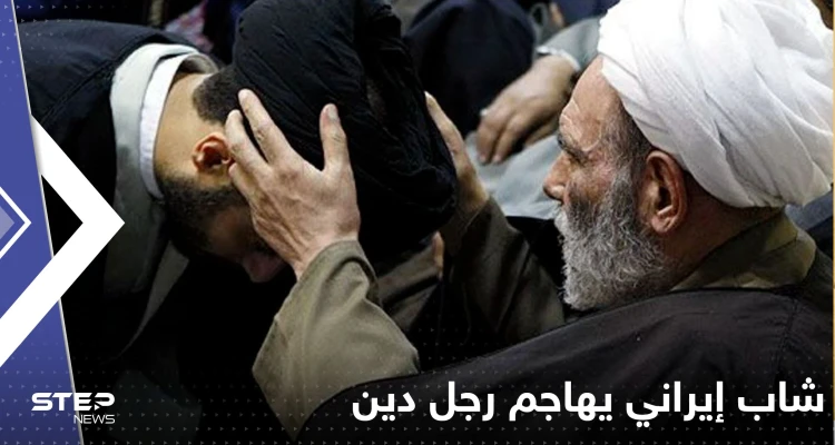بالفيديو|| شاب إيراني يهاجم رجل دين ويطرحه أرضاً بالفيديو|| شاب إيراني يهاجم رجل دين ويطرحه أرضاً: أخبار