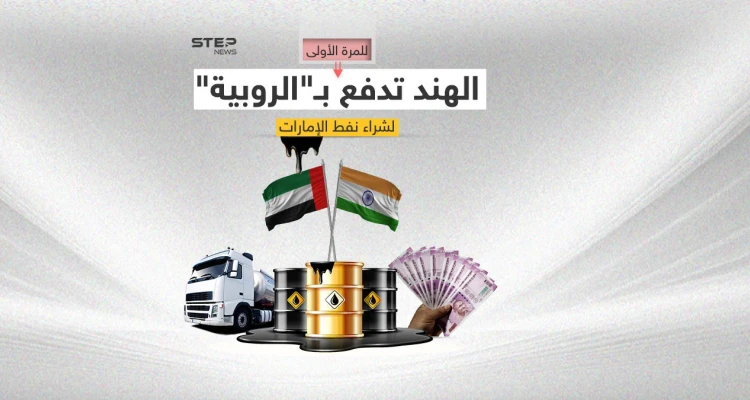 الهند والإمارات.. اتفاق لتسوية التجارة الثنائية بالروبية