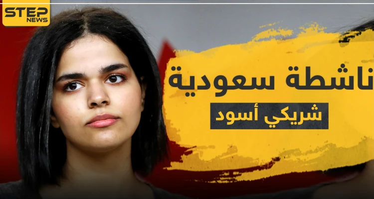 لأول مرة رهف القنون تكشف سراً عن عشيقها الأسود وتوضح موقفها من احتجاجات أمريكا