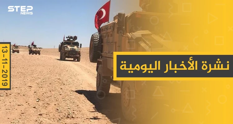 نشرة الأخبار اليومية  – الأربعاء 13 – 11 - 2019