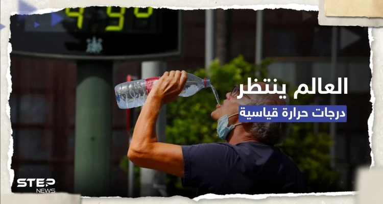 منظمة عالمية تُحذّر: الحرارة سترتفع بأكثر من 1.5 درجة مئوية وسندخل "منطقة مجهولة"