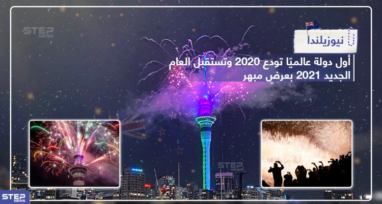 نيوزيلندا أول دولة في العالم تودع عام 2020 بعرضٍ مبهر
