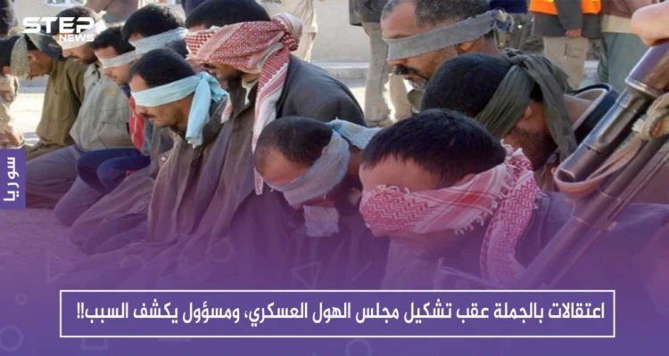 اعتقالات بالجملة عقب تشكيل مجلس الهول العسكري، ومسؤول يكشف السبب!!
