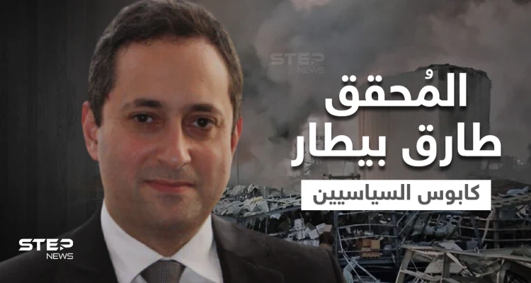 من هو القاضي طارق بيطار الذي هزّ المنظومة السياسية في لبنان وانتفضت لإبعاده
