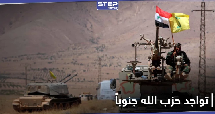 أكثر من 58 موقعاً.. مركز إسرائيلي يكشف نقاط تواجد ميليشيا حزب الله بالجنوب السوري