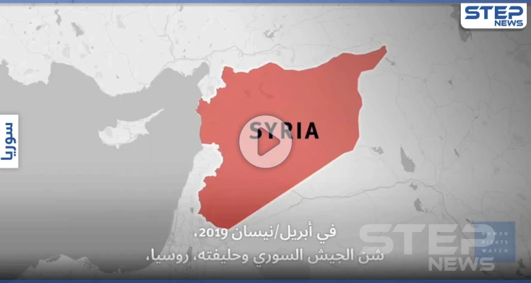 رايتس ووتش تكشف عن تقارير هامة تتعلق بجرائم ضد الإنسانية تدين النظام السوري وروسيا (فيديو)