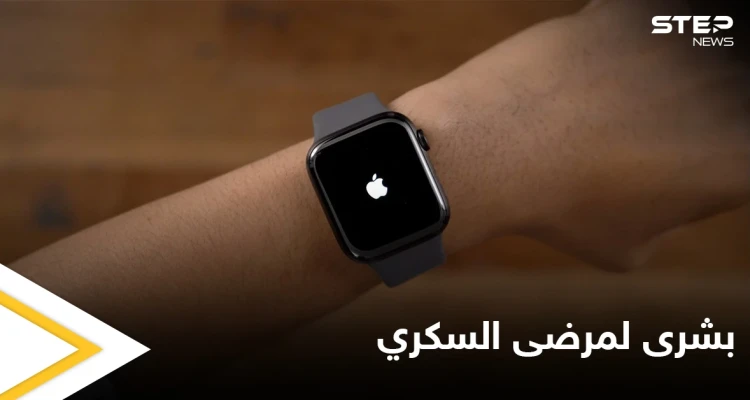 بعيداً عن الإبر والوخزات المزعجة... آبل تقدم طريقة جديدة مريحة لمرضى السكري