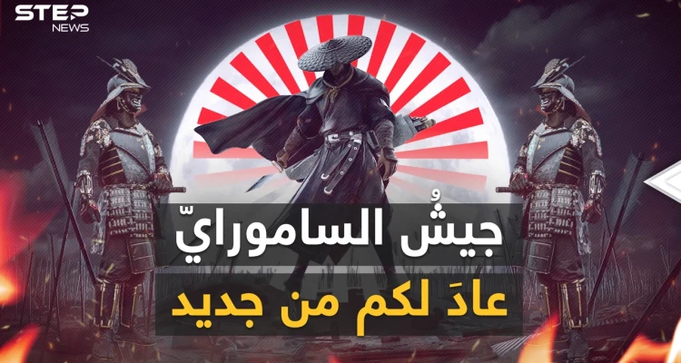 الجيش الياباني عاد.. ليس لمنافسةِ كوريا الشمالية بل لمنافسة الصين وهنا قصة عودة الساموراي
