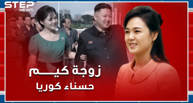 الحسناء الكورية التي خطفت قلب كيم وتزوجته قد تقلب "مملكة الظلام" رأساً على عقب !
