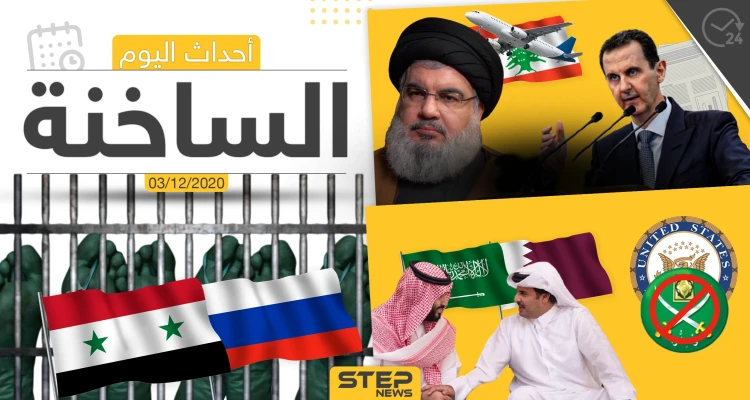 أهم أخبار اليوم في سوريا والعالم- الخميس 03/12/2020