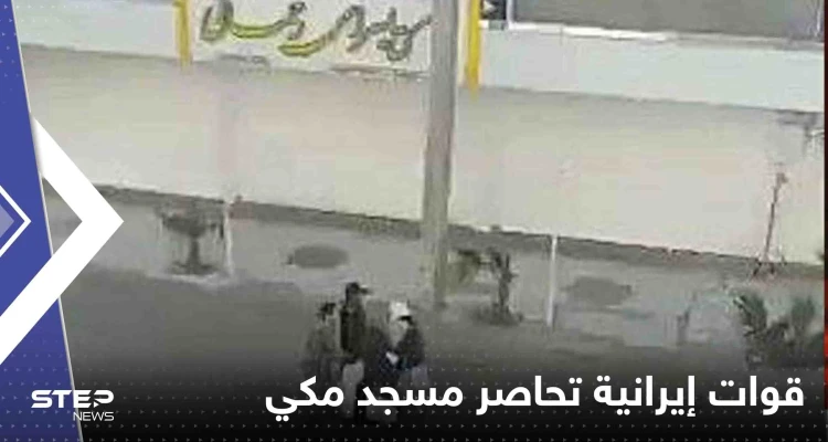 بالفيديو|| قوات إيرانية تحاصر مسجد مكي وتضرب مصلين كانوا بطريقهم لأداء صلاة الجمعة بالفيديو|| قوات إيرانية تحاصر مسجد مكي وتضرب مصلين كانوا بطريقهم لأداء صلاة الجمعة: أخبار