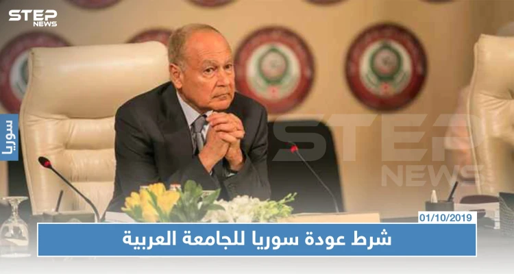 "أبو الغيط" لن ترجع سوريا لجامعة الدول العربية إلا إذا حققت هذا الشروط!