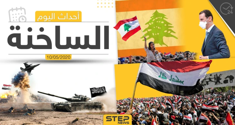 أهم أحداث سوريا والعالم- الأحد 10/05/2020