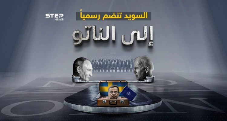 بعد فنلندا العام الماضي.. السويد تنضم رسمياً إلى الناتو