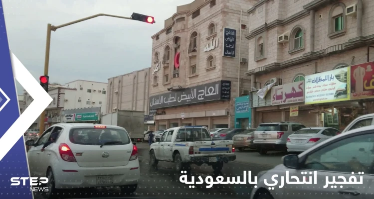 "تفجير انتحاري" في السعودية يوقع إصابات بين رجال الأمن