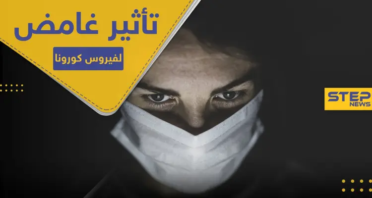 تأثير غامض لفيروس كورونا استعصى على الأطباء شرحه.. "يفتك بصمت": أخبار