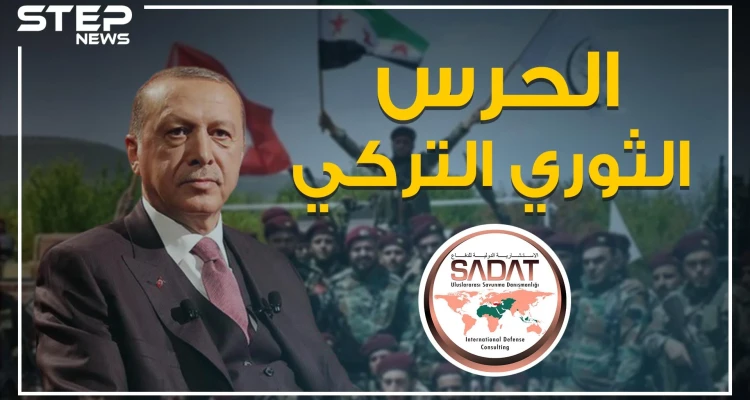 متهم بجلب المرتزقة والسلاح إلى ليبيا .. تعرف على الحرس الثوري التركي وعلاقته بأردوغان!