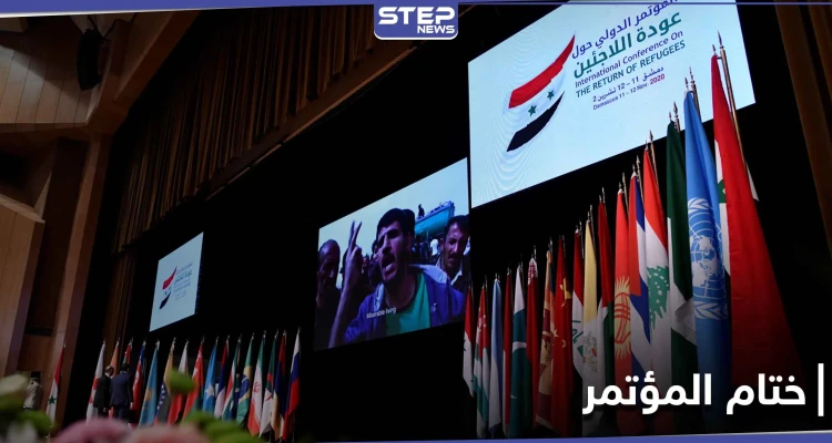 صدور البيان الختامي لـ مؤتمر دمشق الدولي حول إعادة اللاجئين