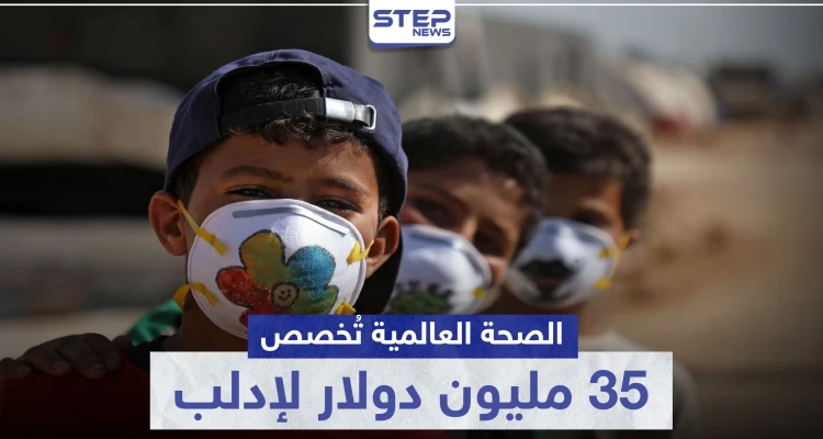 35 مليون دولار لمواجهة كورونا في إدلب من منظمة الصحة العالمية