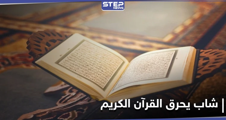 "عبدالله يحرق القرآن".. هاشتاغ يُشعل مواقع التواصل بعد إقدام شاب سعودي على هذا الفعل