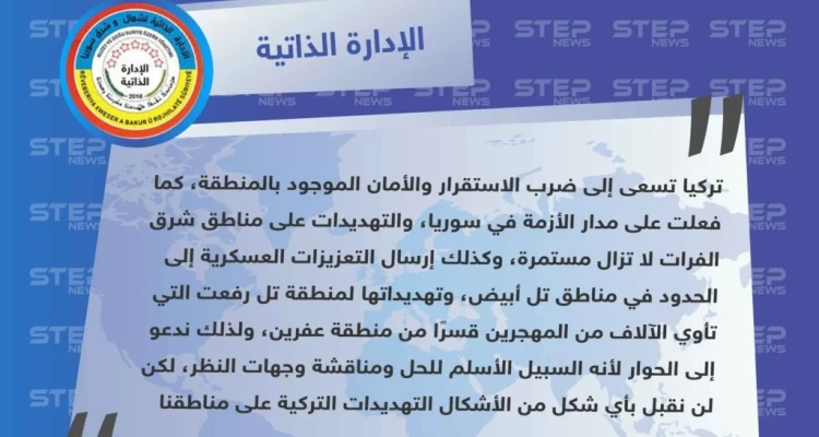 الإدارة الذاتية: "تركيا تسعى لضرب الاستقرار والأمان كما فعلت منذ بدء الأزمة السورية، وندعو للحوار معها". - أخبار - وكالة ستيب نيوز
