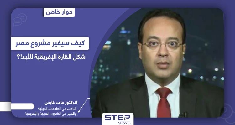 مشروع مصر العابر للقارات بلغت تكلفته المليارات.. كيف سيغير شكل القارة الإفريقية للأبد!؟