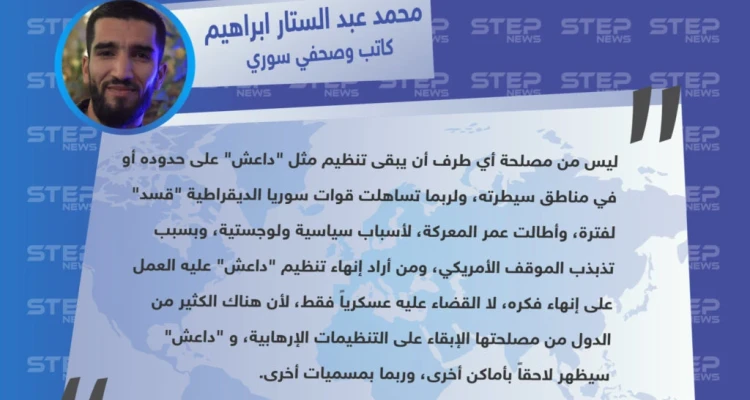 خاص || كاتب وصحفي سوري: من أراد إنهاء تنظيم "داعش" عليه العمل على إنهاء فكره، لا القضاء عليه عسكرياً فقط، وسيظهر التنظيم بمناطق أخرى، وربما بمسميات أخرى