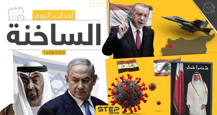 أهم أحداث سوريا والعالم- الخميس 13/08/2020