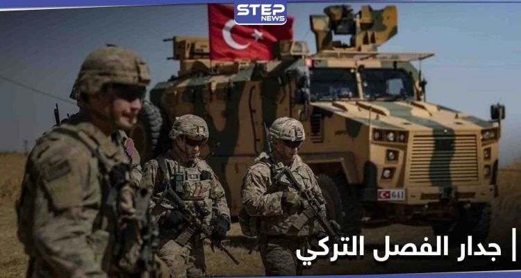 الجيش التركي ينتهي من "الجدار الفولاذي" لفصل مناطق المعارضة عن النظام السوري شمال سوريا