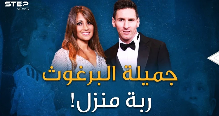 زوجة ميسي عشق بدأ بعمر تسعة أعوام.. قصة البرغوث الذي حول أنتونيلا الجميلة إلى "ربة منزل"!