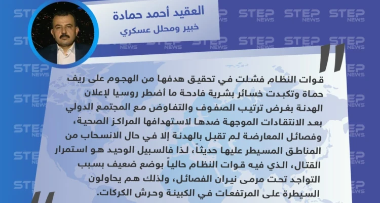 محلل عسكري: قوات النظام فشلت في تحقيق هدفها من الهجوم على ريف حماة وموقفها الحالي ضعيف