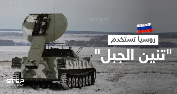 بالفيديو|| روسيا تستخدم منظومة "تنين الجبل" ضد القوات الأوكرانية.. وقديروف يتحرك