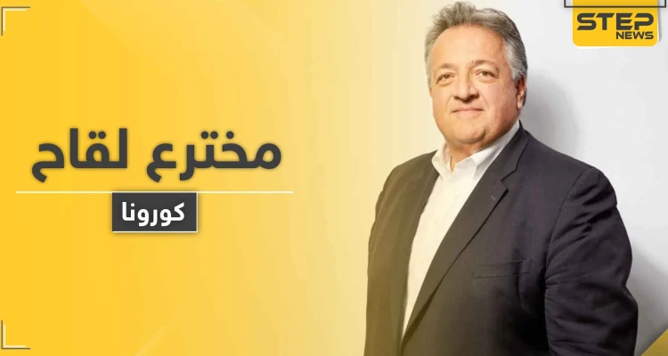 صاحب أول شركة أمريكية تقترب من اكتشاف لقاح فيروس كورونا هو عربي يملك تاريخاً حافلاً.. فمن هو