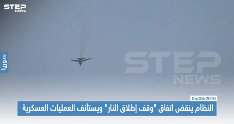 النظام ينقض اتفاق "وقف إطلاق النار" ويستأنف العمليات العسكرية محملاً تركيا السبب