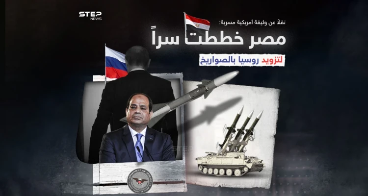 روسيا ومصر تنفيان .. وثائق البنتاغون تقول أن مصر خططت سراً لتزويد روسيا بالصواريخ