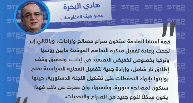 عضو هيئة المفاوضات لستيب: قمة آستانا القادمة ستكون صراع مصالح وإرادات
