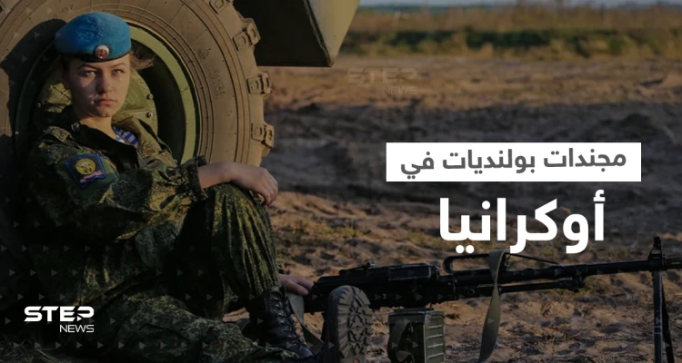مجندات بولنديات يرعبن جنود بوتين في أوكرانيا.. وموسكو توجه تهمةً لوارسو