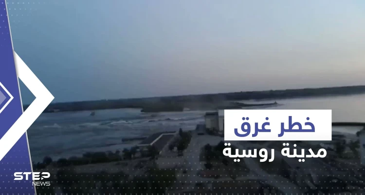 شاهد|| ارتفاع المياه في نوفا كاخوفكا 10 أمتار وسط استمرار تسرب السد.. وكييف تحذر من كارثة نووية: أخبار