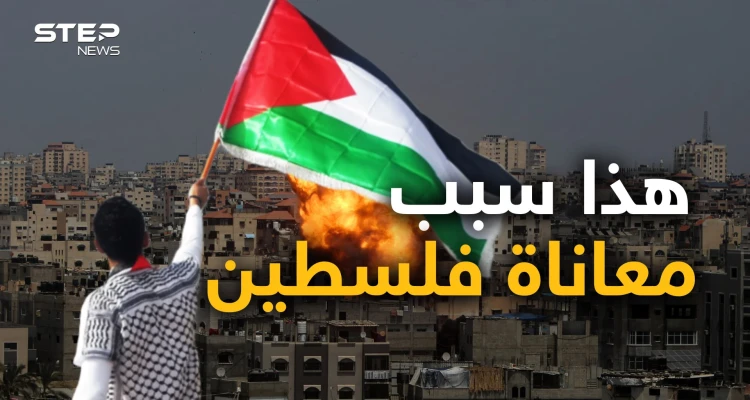 الفلسطينيين أنفسهم أم التخاذل العربي أو العالم لا يريد.. حوار جريء حول قضية فلسطين.. وأنت ما رأيك!